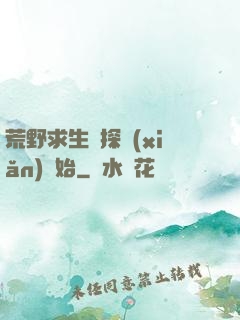 荒野求生從探險(xiǎn)開始