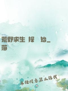 荒野求生從探險開始