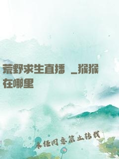 荒野求生直播間