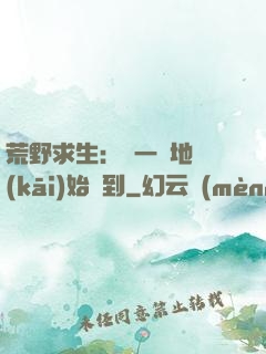 荒野求生：從一塊地開(kāi)始簽到