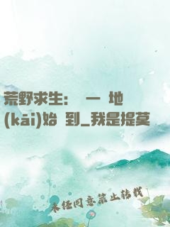 荒野求生：從一塊地開(kāi)始簽到