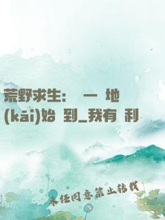 荒野求生：從一塊地開(kāi)始簽到