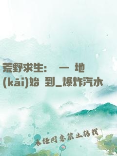 荒野求生：從一塊地開(kāi)始簽到