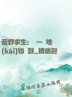 荒野求生：從一塊地開(kāi)始簽到