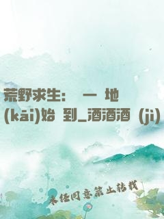 荒野求生：從一塊地開(kāi)始簽到