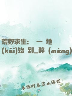 荒野求生：從一塊地開(kāi)始簽到