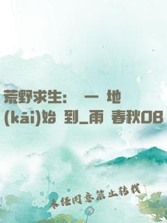 荒野求生：從一塊地開(kāi)始簽到
