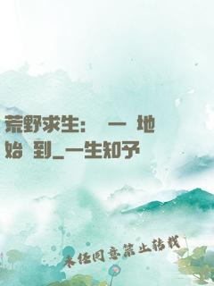 荒野求生：從一塊地開始簽到