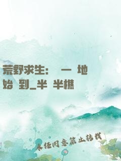 荒野求生：從一塊地開始簽到