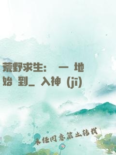 荒野求生：從一塊地開始簽到