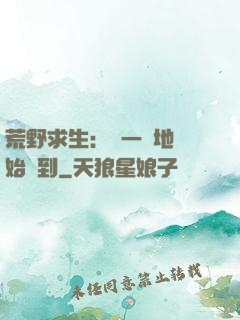 荒野求生：從一塊地開始簽到