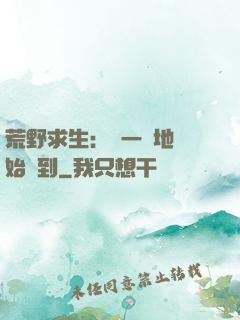 荒野求生：從一塊地開始簽到