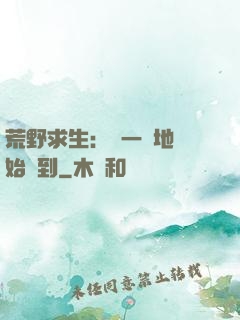 荒野求生：從一塊地開始簽到