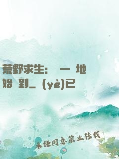荒野求生：從一塊地開始簽到