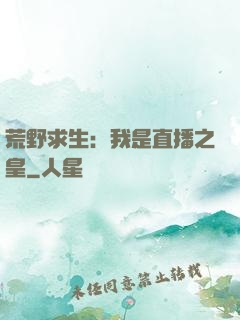 荒野求生：我是直播之皇