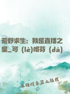 荒野求生：我是直播之皇