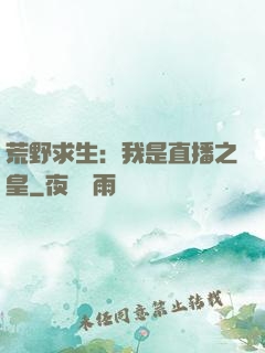 荒野求生：我是直播之皇