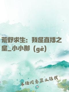 荒野求生：我是直播之皇