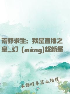 荒野求生：我是直播之皇