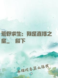 荒野求生：我是直播之皇