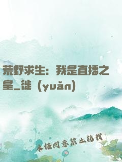 荒野求生：我是直播之皇