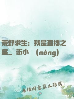 荒野求生：我是直播之皇
