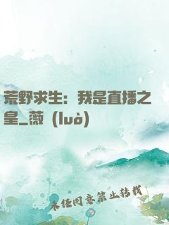 荒野求生：我是直播之皇