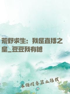 荒野求生：我是直播之皇