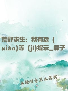 荒野求生：我有危險(xiǎn)等級(jí)提示