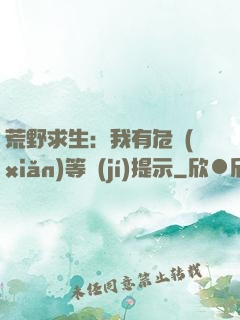 荒野求生：我有危險(xiǎn)等級(jí)提示