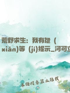 荒野求生：我有危險(xiǎn)等級(jí)提示