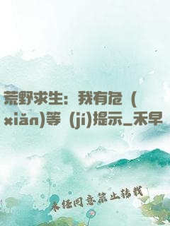 荒野求生：我有危險(xiǎn)等級(jí)提示