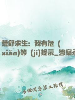 荒野求生：我有危險(xiǎn)等級(jí)提示