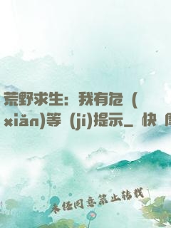 荒野求生：我有危險(xiǎn)等級(jí)提示