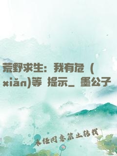 荒野求生：我有危險(xiǎn)等級提示