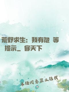 荒野求生：我有危險等級提示
