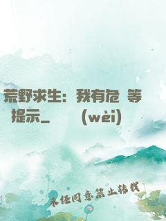 荒野求生：我有危險等級提示