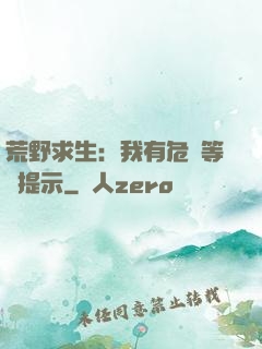 荒野求生：我有危險等級提示