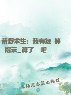 荒野求生：我有危險等級提示