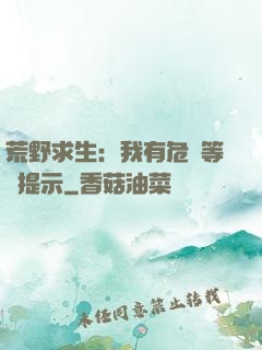 荒野求生：我有危險等級提示