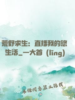 荒野求生：直播我的悠閑生活