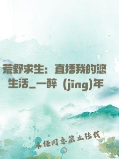 荒野求生：直播我的悠閑生活