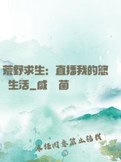 荒野求生：直播我的悠閑生活