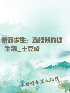 荒野求生：直播我的悠閑生活
