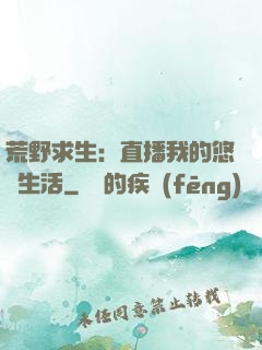 荒野求生：直播我的悠閑生活
