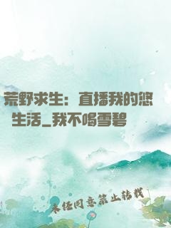 荒野求生：直播我的悠閑生活