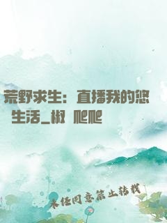 荒野求生：直播我的悠閑生活