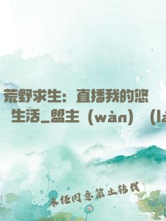 荒野求生：直播我的悠閑生活