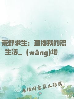 荒野求生：直播我的悠閑生活