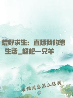 荒野求生：直播我的悠閑生活